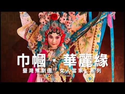 2013KSAF-臺灣豫劇團《巾幗‧華麗緣》