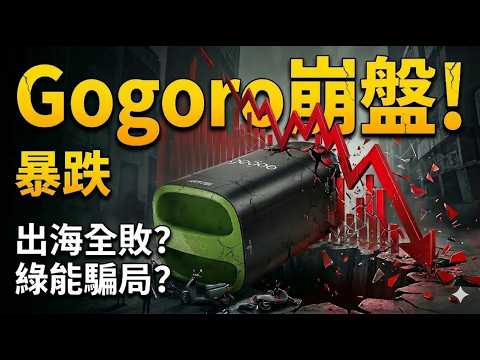 Gogoro 畫大餅的代價：市值蒸發 98%，從台灣獨角獸到過街老鼠，是如何把自己玩死的？｜⊿