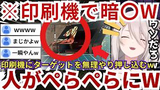 【#HITMAN】印刷機でターゲットをぺちゃんこにし立ち尽くす一方で 脱出時の服装に関して誰からも突っ込まれないことに強烈な違和感を感じるららーいおんw（#獅白ぼたん切り抜き #ホロライブ切り抜き）