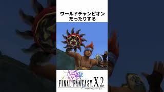 FF解説【テラー・オブ・ザナルカンド(FF10-2)】