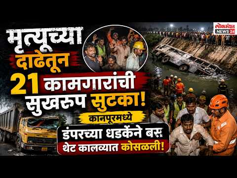 मृत्यूच्या दाढेतून २१ कामगारांची सुखरूप सुटका; कानपूरमध्ये डंपरच्या धडकेने बस थेट कालव्यात कोसळली