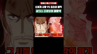 샹크스와 조이보이 패왕색 패기 모습 비교