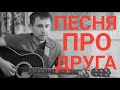 Сашка (Торба-на круче - Про друга) 