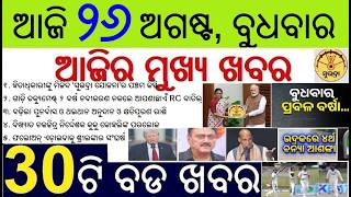 30 bada khabar | odia morning news | Subhadra yojana installment | RC cancel if 2 year documents