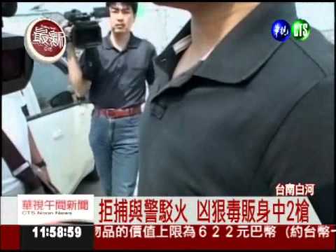 查緝毒品遭槍擊 小隊長不治