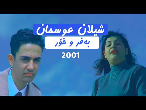 ڤیدیۆ | شیلان عوسمان - بەفر و خۆر | Shilan Osman bafr u xor