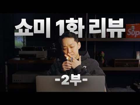 “Show Me the Money Is a Rap Experiment” | SMTM 12 Ep.1 Review (Part 2)