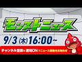 モンストニュース[9/3]モンストの最新情報をお届けします！【モンスト公式】