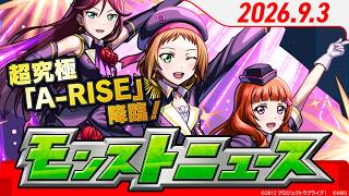 モンストニュース[9/3]モンストの最新情報をお届けします！【モンスト公式】