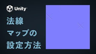 【Unity】法線マップの設定方法