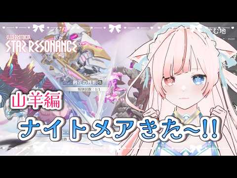 〖 スタレゾ 〗いよいよナイトメアきた.ᐟ.ᐟクリア目指してがんばるぞꉂꉂ📣〖 花祀うた/#新人vtuber 〗