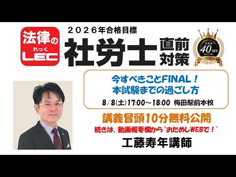 工藤寿年講師「今すべきことFINAL!本試験までの過ごし方」冒頭10分無料おためし!続きは動画概要欄から“おためしWEB(無料)”で!