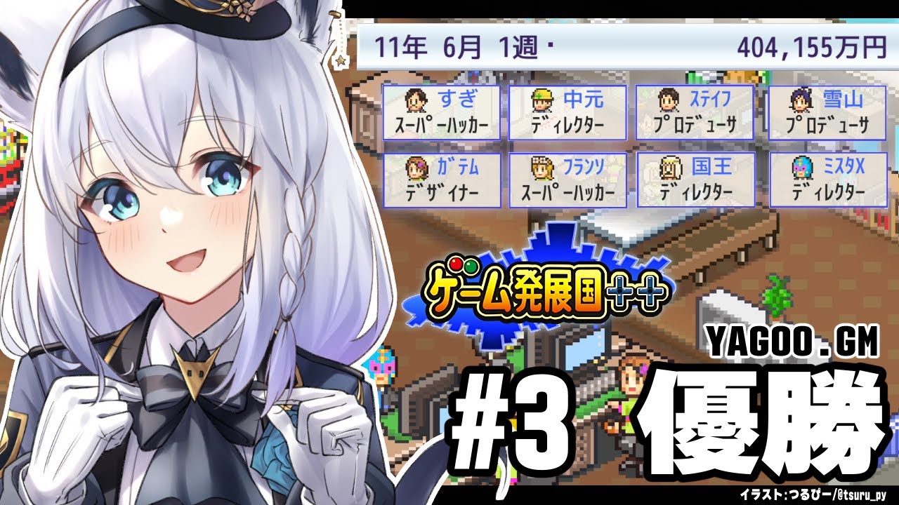 【ゲーム発展国++】俺達の考えた最高のゲームグランプリ　＃３【ホロライブ/白上フブキ】