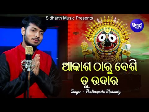 Akasha Tharu Besi Tu Udara - Jagannath Bhajan ଆକାଶ ଠାରୁ ବେଶି ତୁ ଉଦାର | Prabhupada |  Sidharth Music