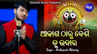 Akasha Tharu Besi Tu Udara - Jagannath Bhajan ଆକାଶ ଠାରୁ ବେଶି ତୁ ଉଦାର | Prabhupada |  Sidharth Music
