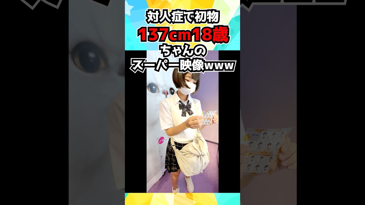 対人症で初物137cm18歳ちゃんのスーパー映像www #shorts #7桁 #マジックナンバー #美女紹介 #FC2