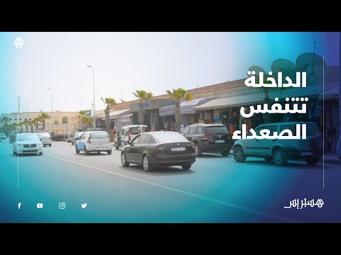 الداخلة تتنفس الصعداء.. جولة بالمدينة بعد التخفيف التدريجي للحجر الصحي