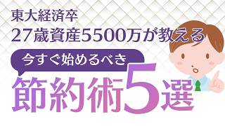 【27歳で資産5500万】年間50万円の貯金を増やす「東大式」節約術5選