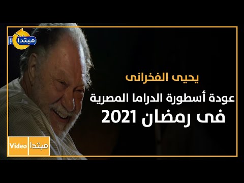 يحيى الفخرانى.. عودة أسطورة الدراما المصرية فى رمضان 2021