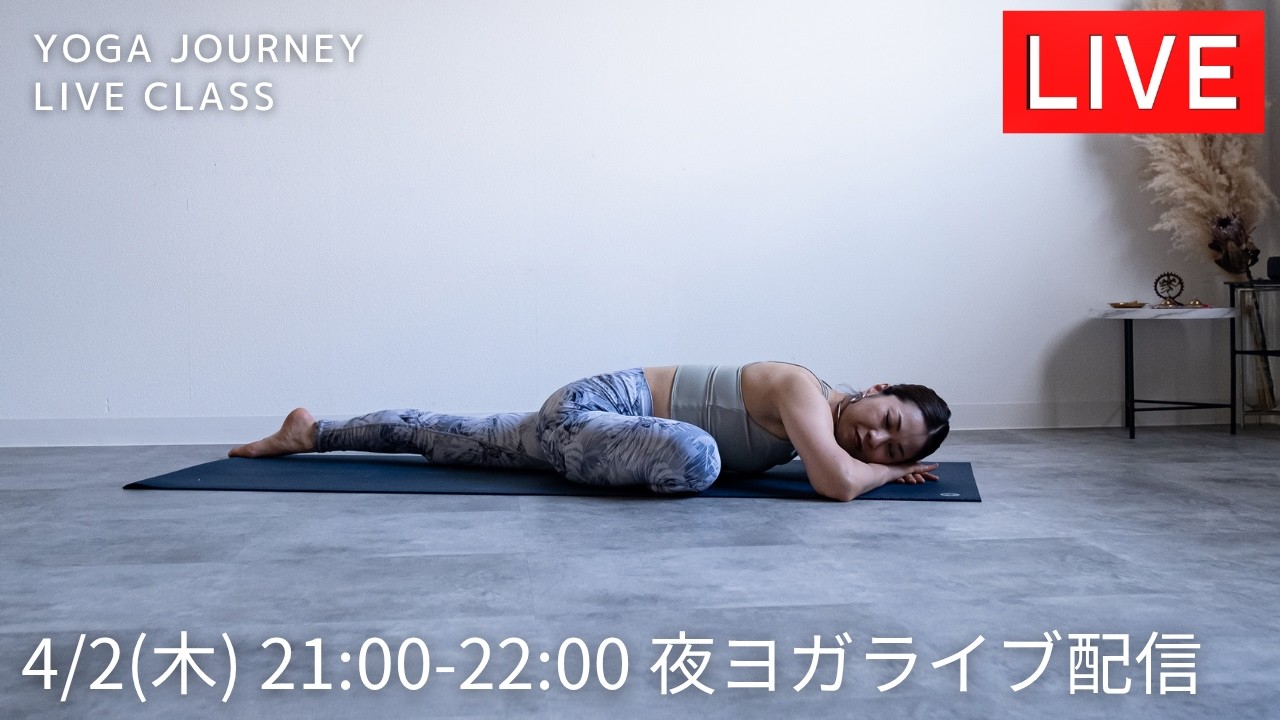 yoga journey ライブ配信！4/2(木)21:00〜22:00【夜ヨガ】