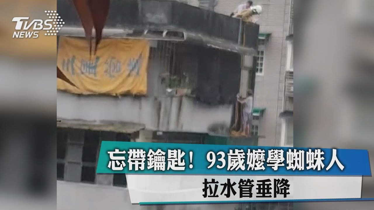 忘帶鑰匙！　93歲嬤學蜘蛛人拉水管垂降