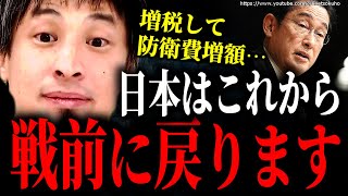※日本は戦前に戻ります※無能な日本人はネトウヨ化します。防衛費増額して戦争になるでしょう【ひろゆき】【切り抜き/論破/岸田文雄 自民党 増税 消費税 中国 韓国 ロシア ウクライナ 情勢 】