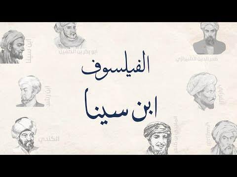 الفيلسوف ابن سينا – الحلقة 4