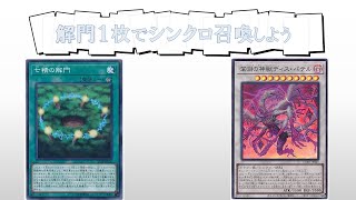 【#遊戯王】「解門で１枚でシンクロ」【コンボ紹介】