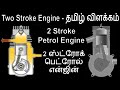 Two Stroke Petrol Engine Explained in Tamil with Animation | 2 Stroke Spark Ignition (SI) Engine