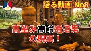 高望み高齢婚活男の現実！