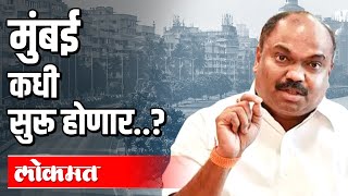 मुंबई कधी सुरू होणार ? Shivsena Leader Anil Parab Exclusive Interview | Atul Kulkarni | Mumbai