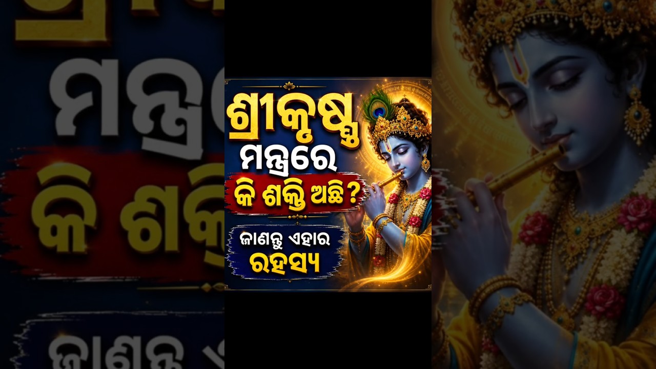 ଓଁ ନମଃ ଭଗବତେ ବାସୁଦେବାୟ 🙏 | ଶ୍ରୀକୃଷ୍ଣ ମନ୍ତ୍ର #shorts#explore#viral#trending#srikrishnajanmastami#fyp