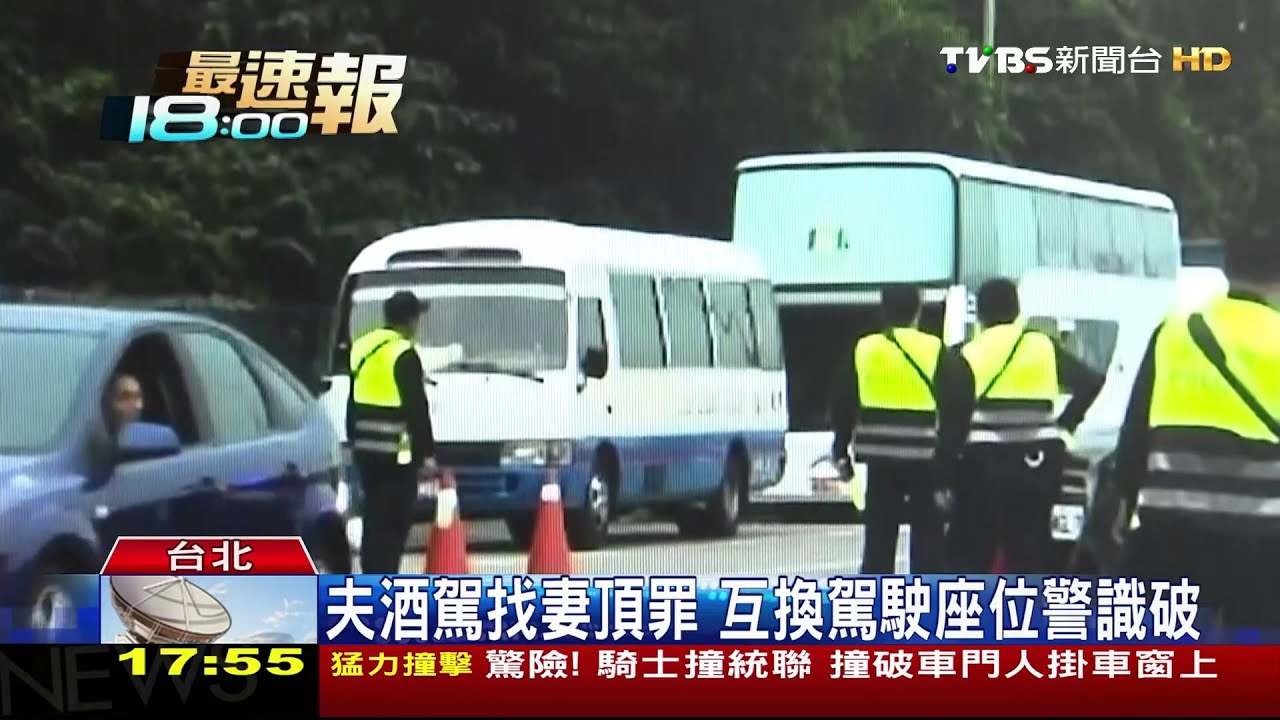 夫酒駕找妻頂罪 互換駕駛座位警識破