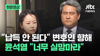 [현장영상] 납득 안 된다 변호인 향해…너무 실망마라 윤석열이 남긴 말 / JTBC News