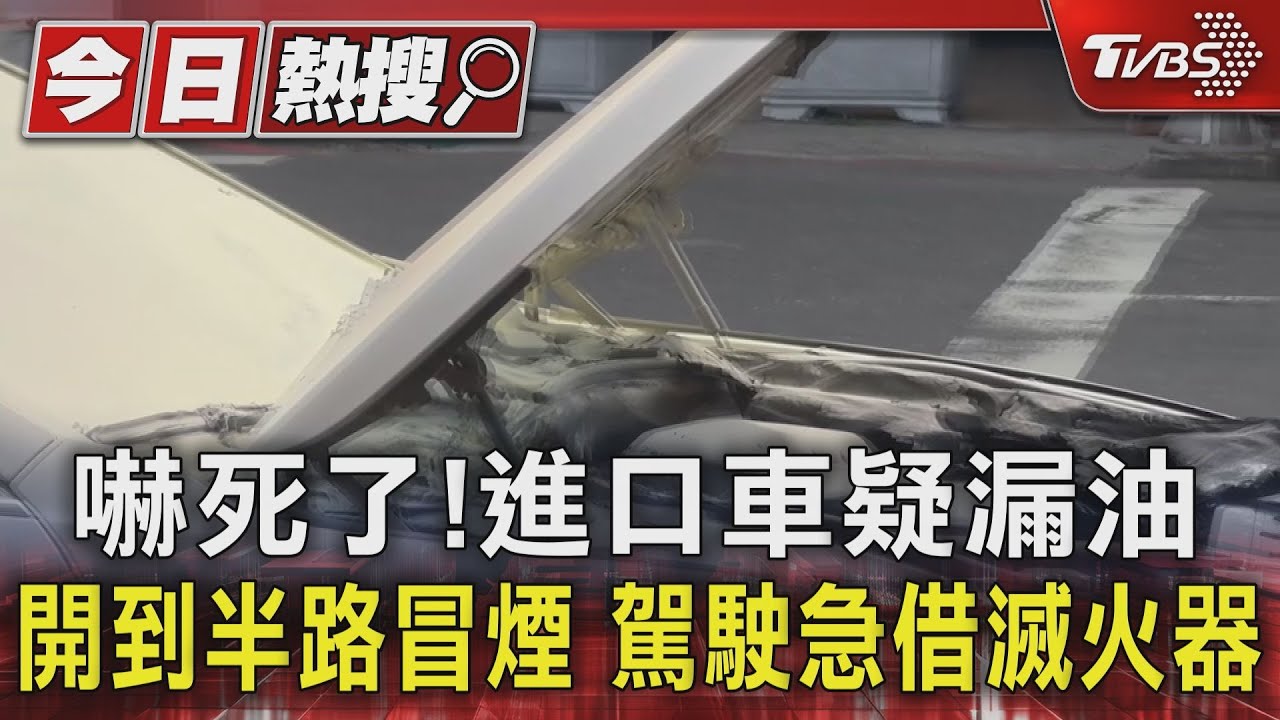 嚇死了!進口車疑漏油開到半路冒煙 駕駛急借滅火器