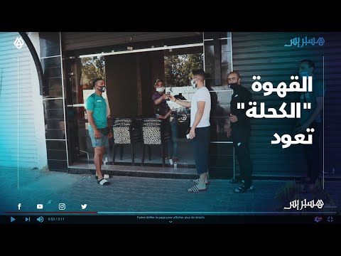 بتدابير احترازية..  شاهد طريقة توزيع طلبات مشروبات القهوة على الزبائن بعد قرار عودة فتح المقاهي