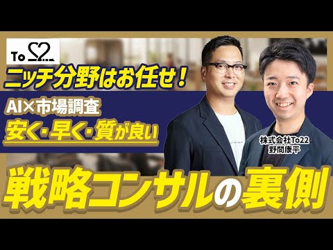 【30万円～】元BCGコンサルがAIで実現！数百万かかる市場調査を1/100に安く、最短3日で終わらせる方法