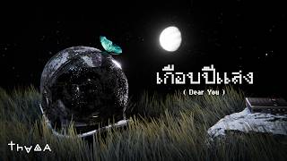 เกือบปีแสง (Dear You) – Thada (ธาดา)