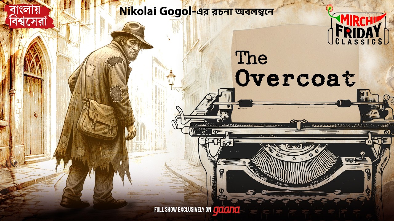 The Overcoat | Nikolai Gogol | Mirchi Bangla Friday Classics Bengali | Audio Story