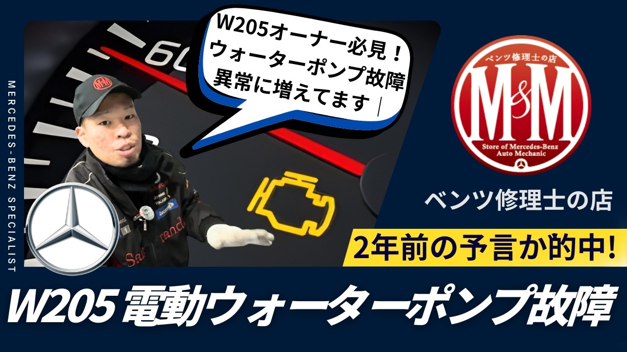 【ベンツ修理】2年前の予言が的中しすぎた…W205 電動ウォーターポンプ故障が異常に増えてます｜