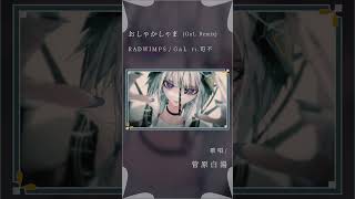 - 【女性が歌う】おしゃかしゃま - RADWIMPS/GaL(remix) #歌ってみた