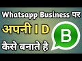 Whatsapp Business Id Kaise Banate Hain | Whatsapp Business Id Kaise Banaye | Whatsapp Business