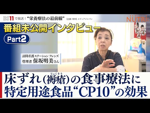 栄養学科 BS11番組未公開インタビュー・看護師が答えます！「在宅介護の助けに！褥瘡（床ずれ）予防には栄養補助食品（病者用食品）CP10を活用」パート2