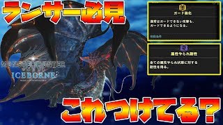 【MHWI】ネロミェール超安定攻略！このスキルがあれば楽勝です【モンスターハンターワールド　アイスボーン】