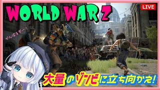 Steam【World War Z】WWZでゾンビ狩りするよ【ワールドウォーZ】