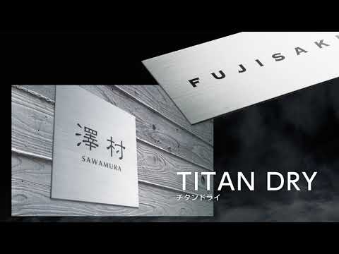 チタンシリーズ(株式会社 福彫)