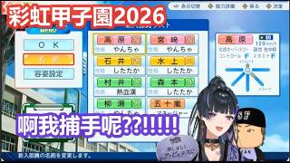 【彩虹甲子園】看到開局一年級沒有捕手而崩潰的メロコ【Meloco Kyoran/にじさんじ甲子園2026/パワプロ】