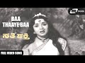 Baa Thaaye Baa Sathi Shakthi M V Rajamma Kannada Video Song