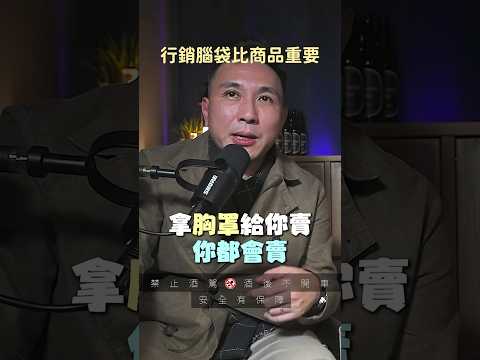 行銷腦袋比商品重要！#行銷 #商業模式 #行銷手法 #行銷邏輯 #行銷過程 #老闆思維 #行銷思維 #品牌魅力 #粉絲經營 #市場策略 #銷售手法
