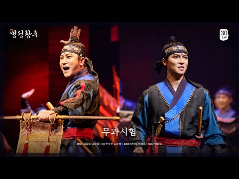 [2025 뮤지컬 명성황후] NO.8 무과시험